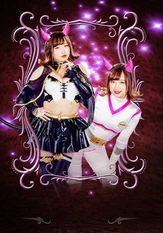[妖艶小悪魔女幹部ヒーロー陥落 悪魔少女ヘルリリス]