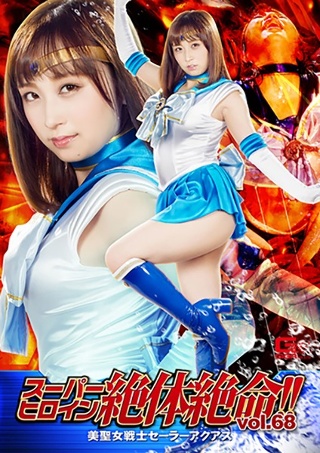 [スーパーヒロイン絶体絶命！！Vol.68 美聖女戦士セーラーアクアス きみと歩実]