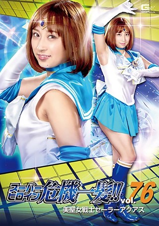 [Super heroine close call! !! Vol.76 Beauty Saint Warrior Sailor Aquas You and Ayumi]