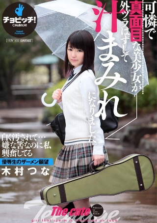 [可憐で真面目な美少女が外ヅラはずして汁まみれになりました。 木村つな]