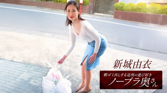 朝ゴミ出しする近所の遊び好きノーブラ奥さん 新城由衣