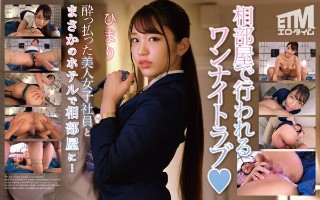 [酔っ払った美人女子社員とまさかのホテルで相部屋に&hellip; ひまり]