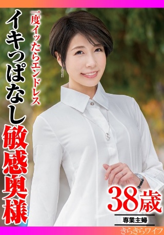 [一度イッたらエンドレス イキっぱなし敏感奥様]