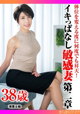 [体位を変える度に何度でも昇天！ イキっぱなし敏感妻第二章]