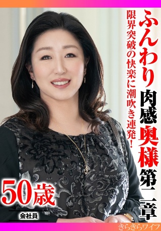 [限界突破の快楽に潮吹き連発！ ふんわり肉感奥様第二章]