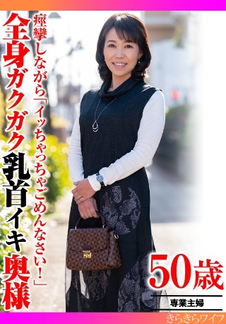 [痙攣しながら「イッちゃってごめんなさい！」全身ガクガク乳首イキ奥様]