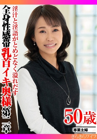 [淫汁と淫語がとめどなく溢れだす 全身性感帯乳首イキ奥様第二章]