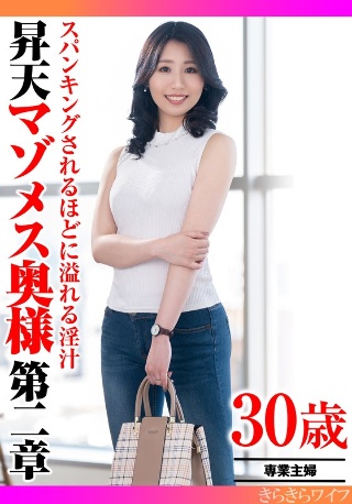 [スパンキングされるほどに溢れる淫汁 昇天マゾメス奥様第二章]
