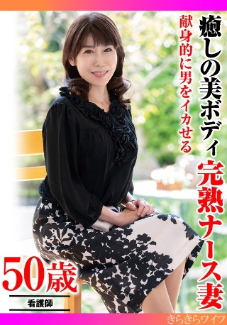 [献身的に男をイカせる 癒しの美ボディ 完熟ナース妻]