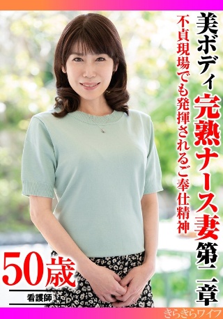 [不貞現場でも発揮されるご奉仕精神 美ボディ完熟ナース妻 第二章]