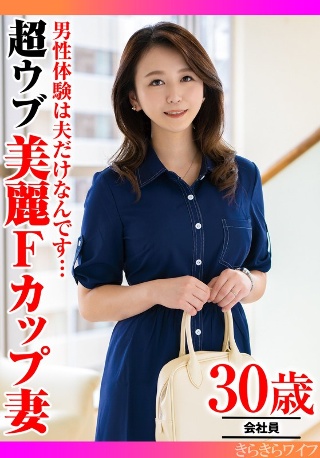 [男性経験は夫だけなんです…超ウブ美麗Fカップ妻]