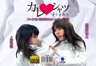 カレシャツFight
