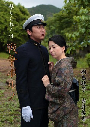 [禁じられた性 戦争ポルノ]