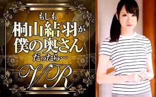 [【VR】もしも桐山結羽が僕の奥さんだったら…]