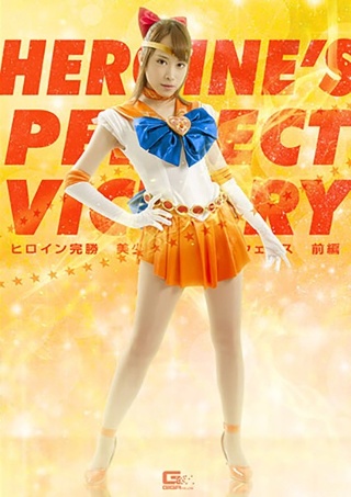 [ヒロイン完勝 美少女戦士セーラーウェヌス 前編]
