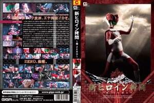 [新ヒロイン拷問 〜 零ZERO 〜 希咲あや]