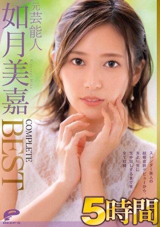 [元芸能人 如月美嘉 5時間 COMPLETE BEST スレンダー美人の結婚直前デビューから、夫より先に生中出しするまでを全て収録]
