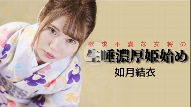 欲求不満な女将の生唾濃厚姫始め - 如月結衣