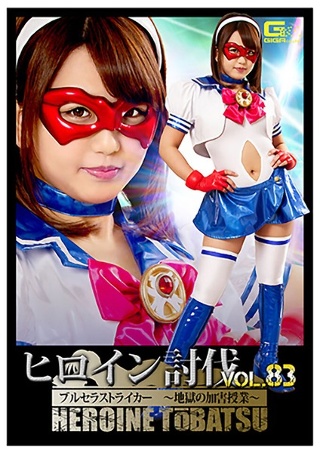 [ヒロイン討伐Vol.83 ブルセラストライカー 〜地獄の加害授業〜 北川りこ]