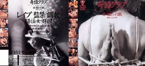[奇譚クラブ 赤に濡れる白肌]