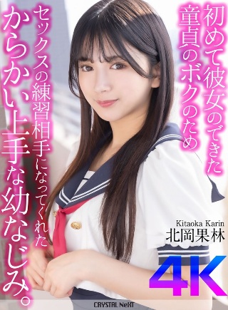 [[4K] A childhood friend who is good at teasing, who has become my first girlfriend and practices sex for me. Kitaoka Karin]