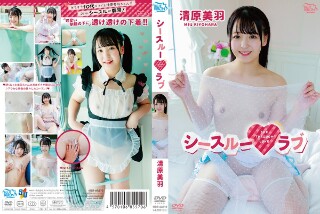 [清原美羽 シースルーラブ]