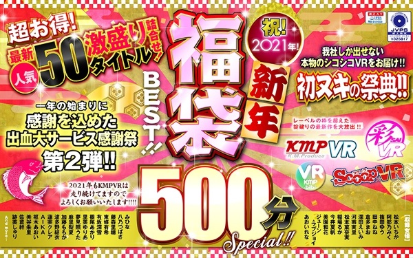 【VR】祝!2021年!新年福袋BEST!!500分SPECIAL!!超お得!最新人気50タイトル激盛り詰合せ!