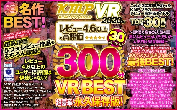 【VR】KMPVR2020年レビュー4.6以上の高評価30タイトル300分VRBEST超豪華永久保存版!〜評価の高さが人気の証!高いレビューをいただいた人気作を完全収録〜