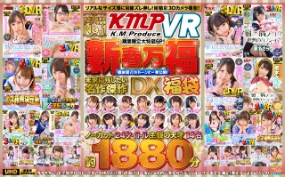 [【VR】おかげさまでユーザー支持率No.1「KMPVR」期間限定大特価SP！新春万福感謝還元！ドドーンと一挙公開！未来に残したい名作傑作DX福袋 ノーカット24タイトル主観の天才14名約1880分]