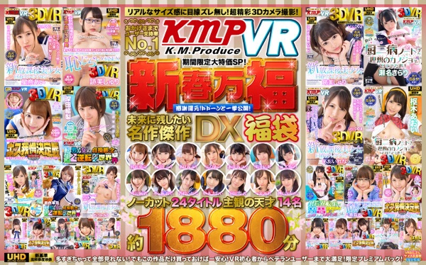 【VR】おかげさまでユーザー支持率No.1「KMPVR」期間限定大特価SP!新春万福感謝還元!ドドーンと一挙公開!未来に残したい名作傑作DX福袋 ノーカット24タイトル主観の天才14名約1880分