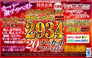 [K.M.Produce ありがとう20周年 歴代ヒット作より厳選2934分20作品ノーカットフル収録]