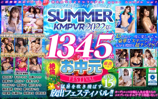 【VRお中元】今年の夏も最ッ高にハイってやつだぁぁ!SUMMER KMPVR 2022 1345分厳選15タイトル絶倫ノーカットSELECTION