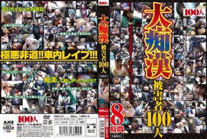 [大痴漢被害者100人]