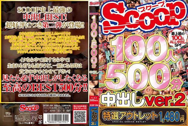 【特選アウトレット】SCOOP100人 500分中出しver.2