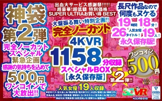[[VR] [500 Yen One Coin] Completely Uncut Big Behavior Special Project! ! Second edition! 4KVR 1158 minutes recording special BOX [permanent preservation version]]