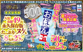 [【VR】【500円ワンコイン】超夏祭！感謝還元スペシャル！！お盆玉 50タイトル 8時間25 分 こあらVR極 超4KHQ 60fps 【永久保存版】]