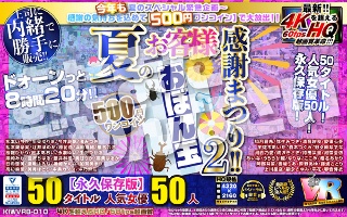[【VR】【500円ワンコイン】夏のお客様感謝まつり！！ おぼん玉【2】 50タイトル 人気女優50人 500分 こあらVR極 超4KHQ 60fps 【永久保存版】]
