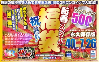 [[VR] [500 yen one coin] Congratulations! congratulations! !! New Year Special Lucky Bag 40 Titles 7 Hours 26 Minutes-4K Over HQ / 60fps Super Image Quality-Permanent Preservation Version]