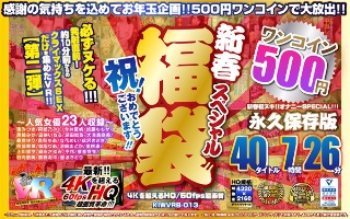 [【VR】【500円ワンコイン】祝！おめでとうございます！！新春スペシャル福袋 40タイトル7時間26分-4Kを超えるHQ/60fps超画質-永久保存版]