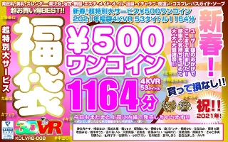 [[VR] New Year! Super special large service ￥ 500 One coin lucky bag 4KVR 53 Title 1164 minutes]
