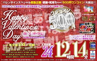 [【VR】【500円ワンコイン】バレンタイン特別企画！！人気女優からの一足早いHappy Valentine’s Day スペシャルBOX 12時間14分収録 人気女優24人 こあらVR極 超4KHQ 60fps 【永久保存版】]