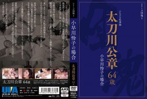 [シリーズ団塊1 太刀川公章 64歳 小早川怜子の場合]