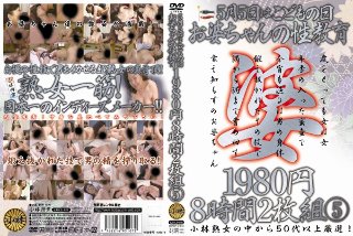 [May 5th is Children's Day Grandma's sex education 1980 yen 8 hours 2 discs 5]