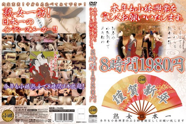 2012 本年も小林興業を宜しくお願いいたします。8時間