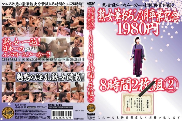 熟女筆おろし 3月卒業記念 1980円 8時間2枚組 2