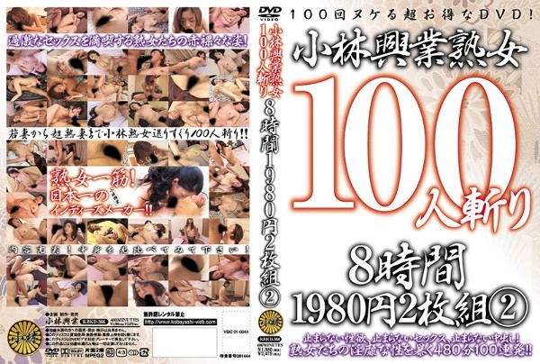 小林興業 熟女100人斬り 8時間 1980円2枚組 2