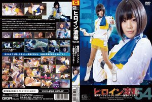 [ヒロイン凌辱 Vol.54 銀河エージェントシェスター〜迷宮のアリス〜 琥珀うた]