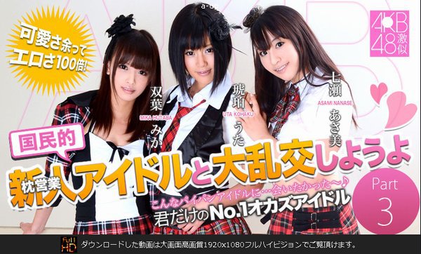 国民的枕営業アイドルと大乱交しようよ vol．3【トリプルエックス提供作品】