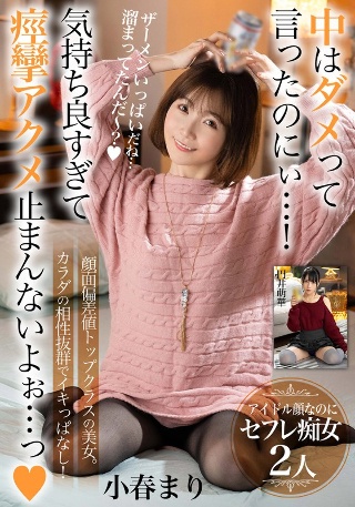 [中はダメって言ったのにぃ…！気持ち良すぎて痙攣アクメ止まんないよぉ…っ【顔面偏差値トップクラスの美女。カラダの相性抜群でイキっぱなし！】アイドル顔なのにセフレ痴女2人]