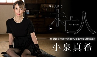 [四十九日の未亡人 〜ずっと触ってみたかった男とダメよと言いながら腰を振る女〜]